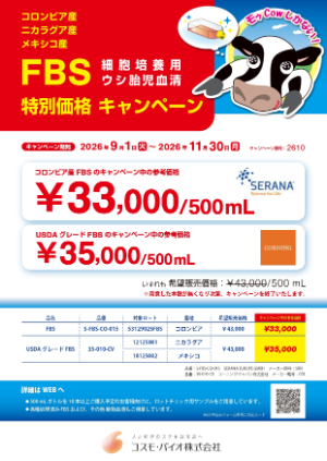 【コスモ・バイオ】ウシ胎児血清 （FBS） 特別価格キャンペーン